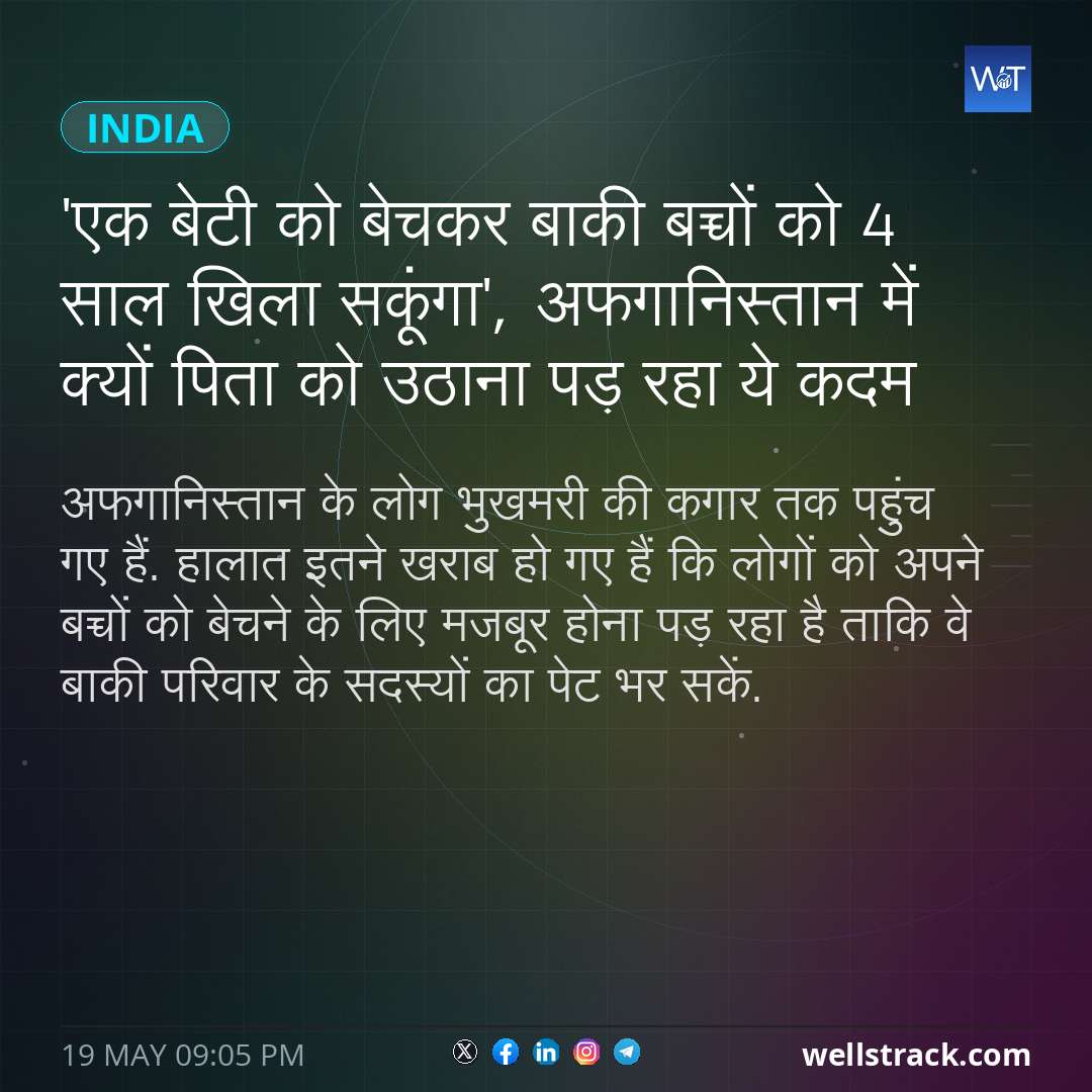 'एक बेटी को बेचकर बाकी बच्चों को 4 साल खिला सकूंगा', अफगानिस्तान में क्यों पिता को उठाना पड़ रहा ये कदम — WellsTrack