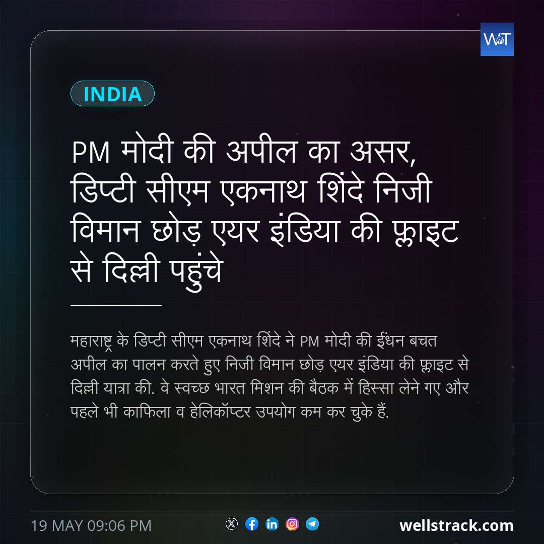 PM मोदी की अपील का असर, डिप्टी सीएम एकनाथ शिंदे निजी विमान छोड़ एयर इंडिया की फ्लाइट से दिल्ली पहुंचे — WellsTrack
