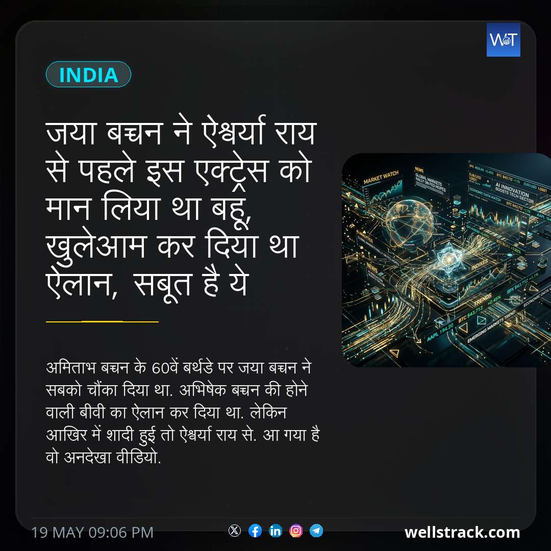 जया बच्चन ने ऐश्वर्या राय से पहले इस एक्ट्रेस को मान लिया था बहू, खुलेआम कर दिया था ऐलान, सबूत है ये वीडियो — WellsTrack