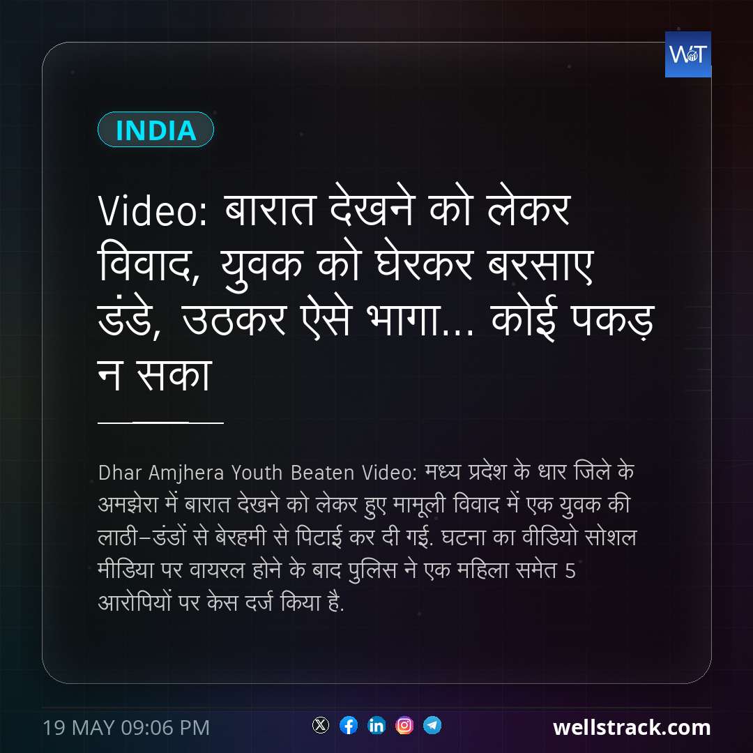 Video: बारात देखने को लेकर विवाद, युवक को घेरकर बरसाए डंडे, उठकर ऐसे भागा... कोई पकड़ न सका — WellsTrack
