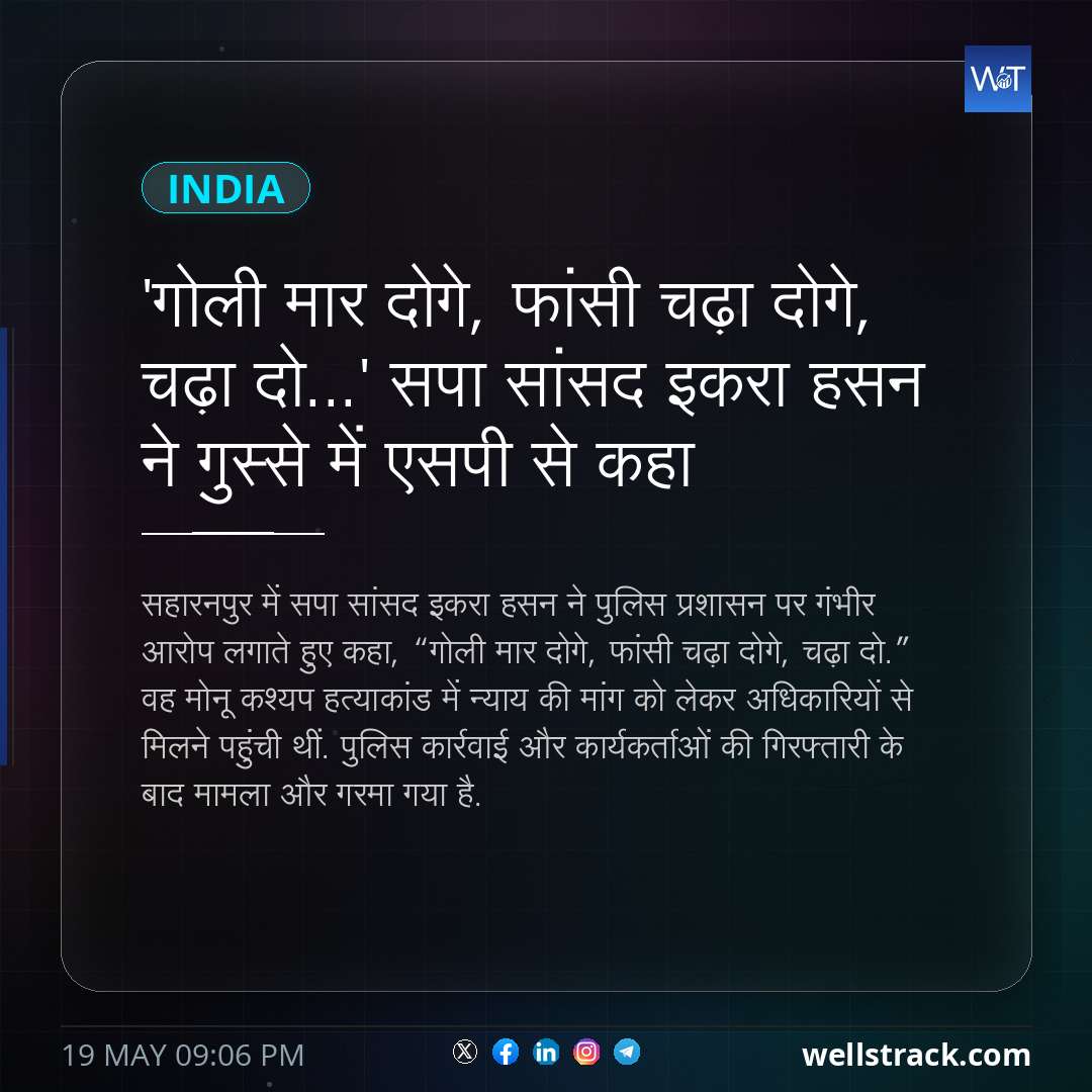'गोली मार दोगे, फांसी चढ़ा दोगे, चढ़ा दो...' सपा सांसद इकरा हसन ने गुस्से में एसपी से कहा — WellsTrack