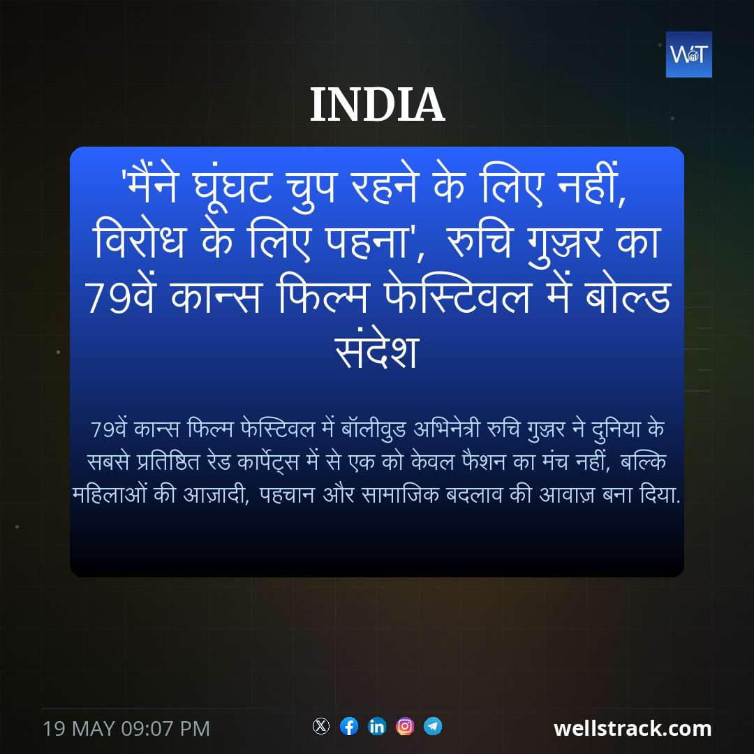 'मैंने घूंघट चुप रहने के लिए नहीं, विरोध के लिए पहना', रुचि गुज्जर का 79वें कान्स फिल्म फेस्टिवल में बोल्ड संदेश — WellsTrack