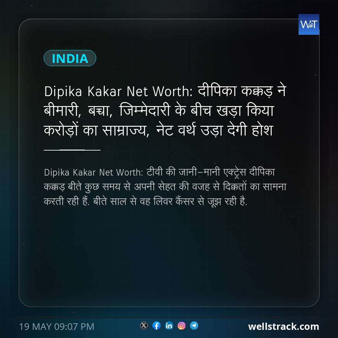 Dipika Kakar Net Worth: दीपिका कक्कड़ ने बीमारी, बच्चा, जिम्मेदारी के बीच खड़ा किया करोड़ों का साम्राज्य, नेट वर्थ उड़ा देगी होश — WellsTrack