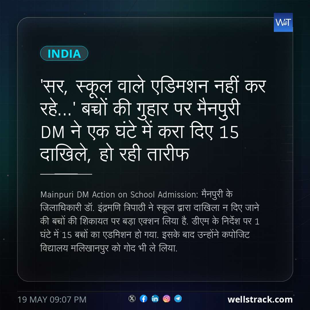 'सर, स्कूल वाले एडिमशन नहीं कर रहे...' बच्चों की गुहार पर मैनपुरी DM ने एक घंटे में करा दिए 15 दाखिले, हो रही तारीफ — WellsTrack