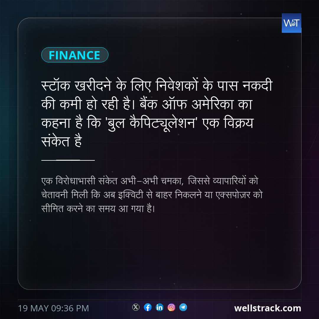 स्टॉक खरीदने के लिए निवेशकों के पास नकदी की कमी हो रही है। बैंक ऑफ अमेरिका का कहना है कि 'बुल कैपिट्यूलेशन' एक विक्रय संकेत है — WellsTrack