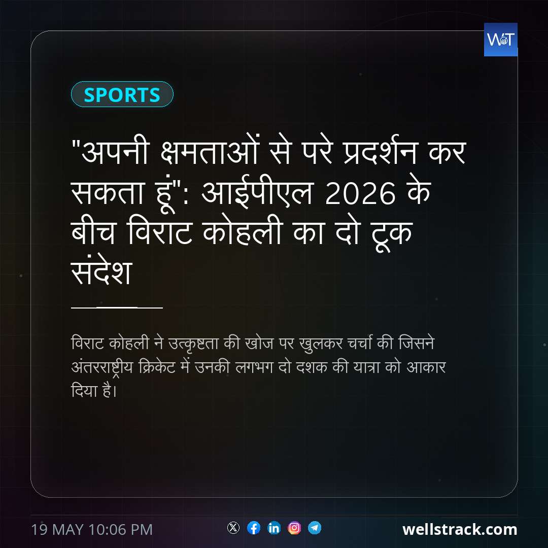 "अपनी क्षमताओं से परे प्रदर्शन कर सकता हूं": आईपीएल 2026 के बीच विराट कोहली का दो टूक संदेश — WellsTrack