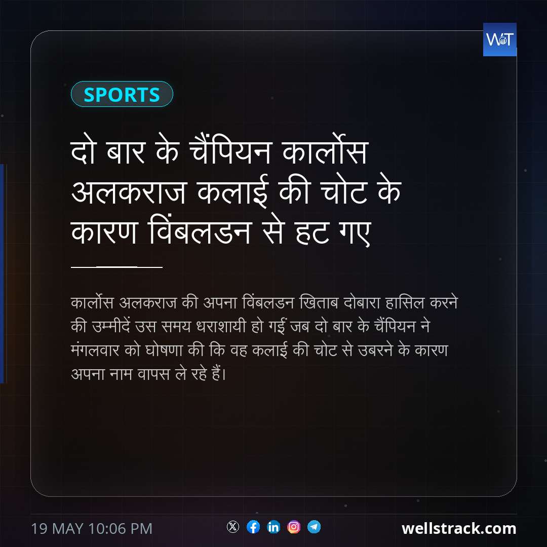 दो बार के चैंपियन कार्लोस अलकराज कलाई की चोट के कारण विंबलडन से हट गए — WellsTrack