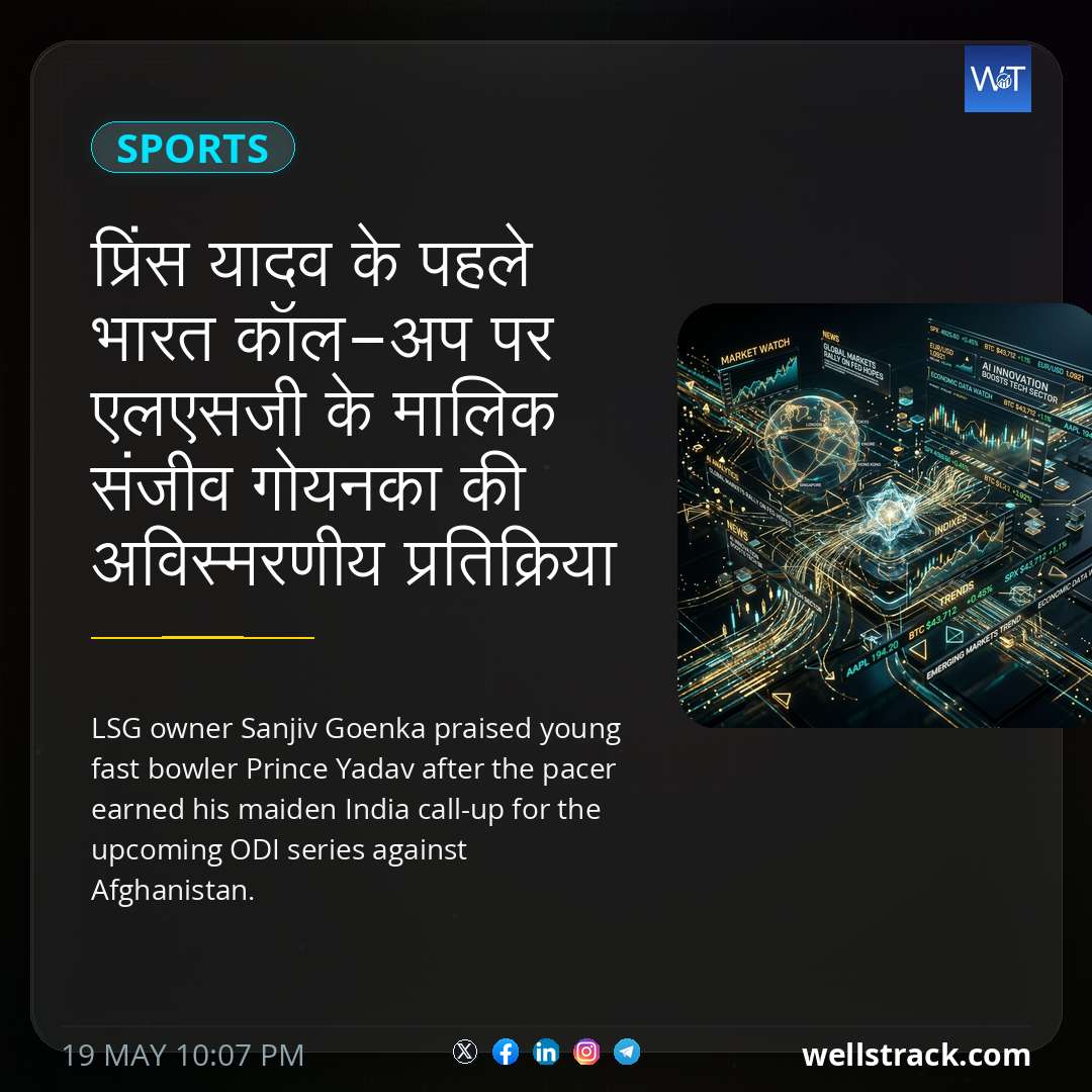 प्रिंस यादव के पहले भारत कॉल-अप पर एलएसजी के मालिक संजीव गोयनका की अविस्मरणीय प्रतिक्रिया — WellsTrack
