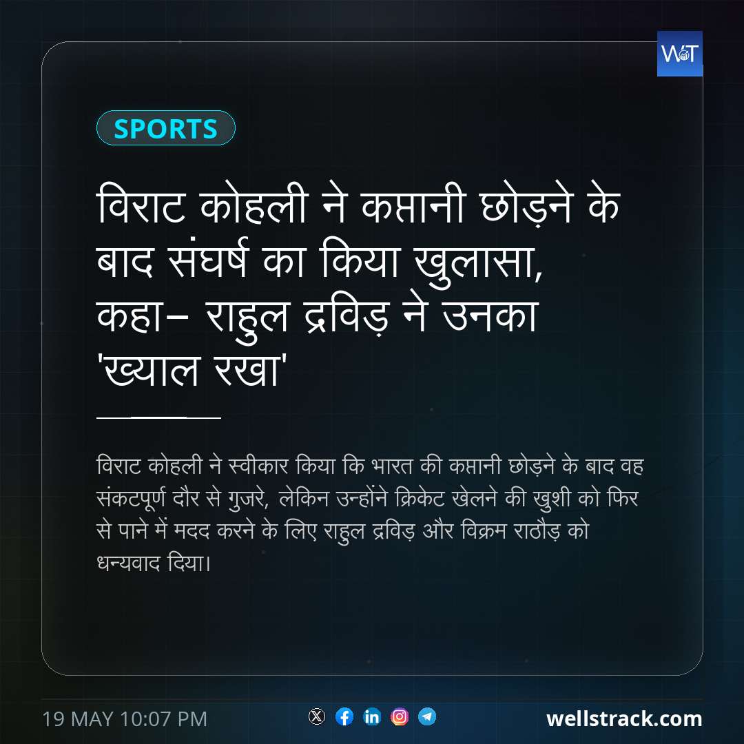विराट कोहली ने कप्तानी छोड़ने के बाद संघर्ष का किया खुलासा, कहा- राहुल द्रविड़ ने उनका 'ख्याल रखा' — WellsTrack