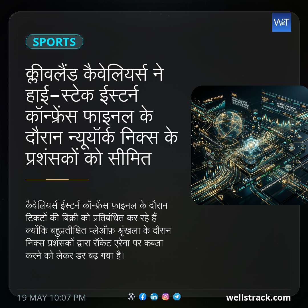 क्लीवलैंड कैवेलियर्स ने हाई-स्टेक ईस्टर्न कॉन्फ्रेंस फाइनल के दौरान न्यूयॉर्क निक्स के प्रशंसकों को सीमित करने के लिए कड़े कदम उठाए — WellsTrack