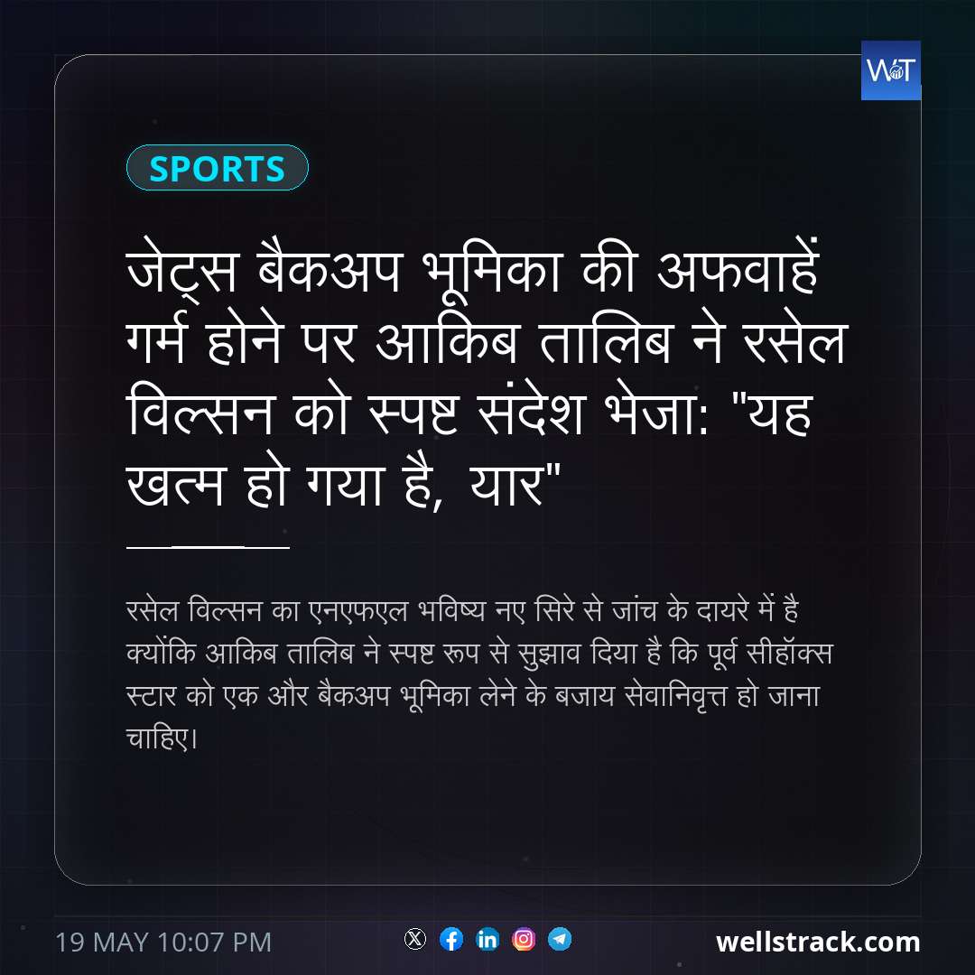 जेट्स बैकअप भूमिका की अफवाहें गर्म होने पर आकिब तालिब ने रसेल विल्सन को स्पष्ट संदेश भेजा: "यह खत्म हो गया है, यार" — WellsTrack