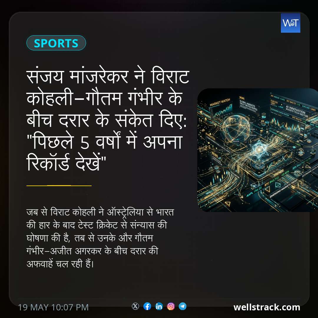 संजय मांजरेकर ने विराट कोहली-गौतम गंभीर के बीच दरार के संकेत दिए: "पिछले 5 वर्षों में अपना रिकॉर्ड देखें" — WellsTrack