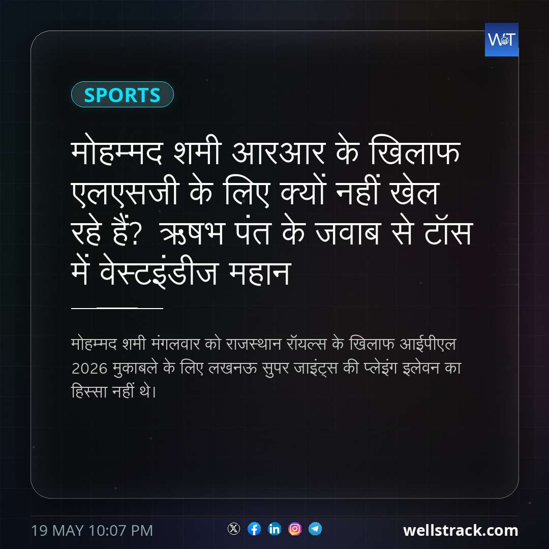 मोहम्मद शमी आरआर के खिलाफ एलएसजी के लिए क्यों नहीं खेल रहे हैं? ऋषभ पंत के जवाब से टॉस में वेस्टइंडीज महान — WellsTrack