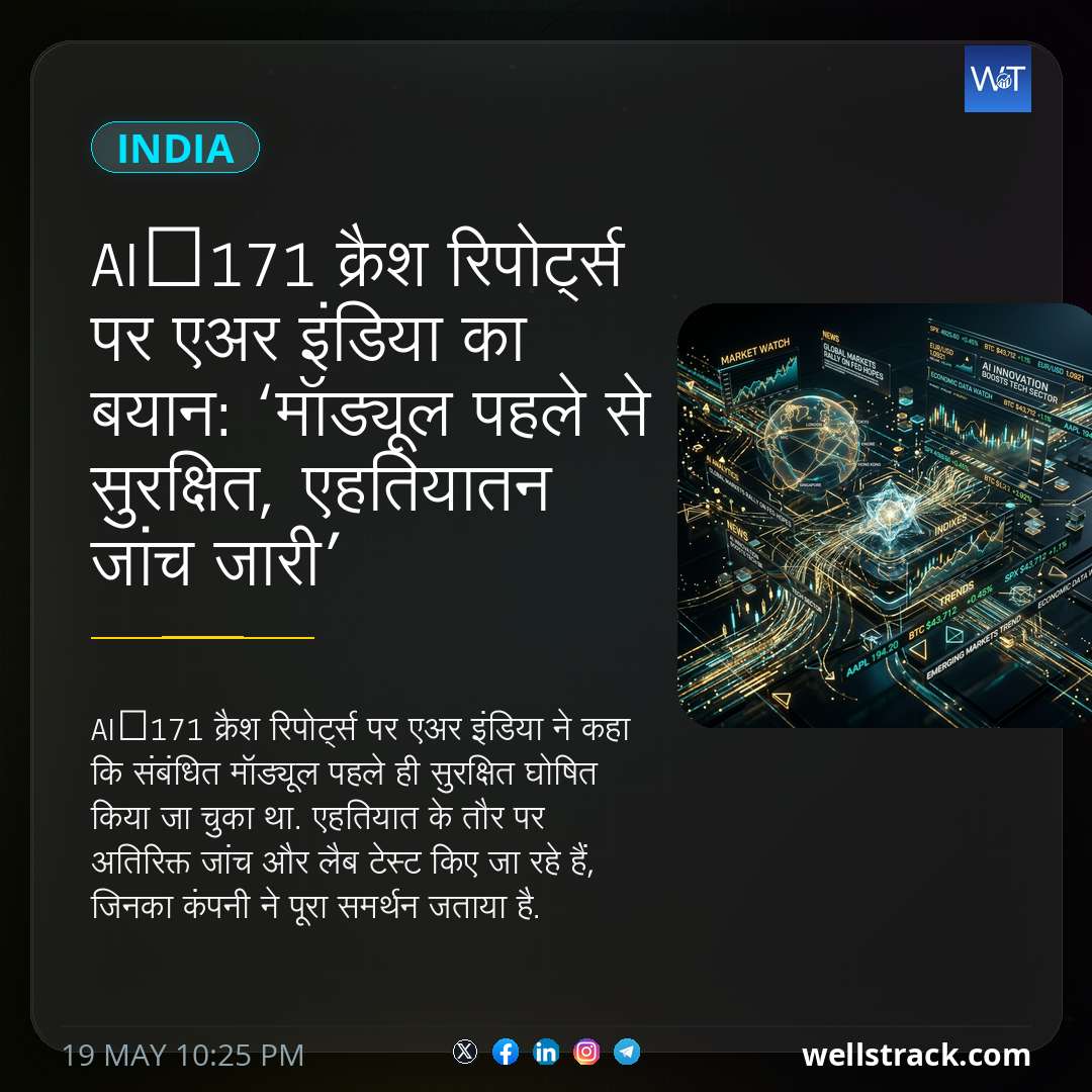 AI‑171 क्रैश रिपोर्ट्स पर एअर इंडिया का बयान: ‘मॉड्यूल पहले से सुरक्षित, एहतियातन जांच जारी’ — WellsTrack