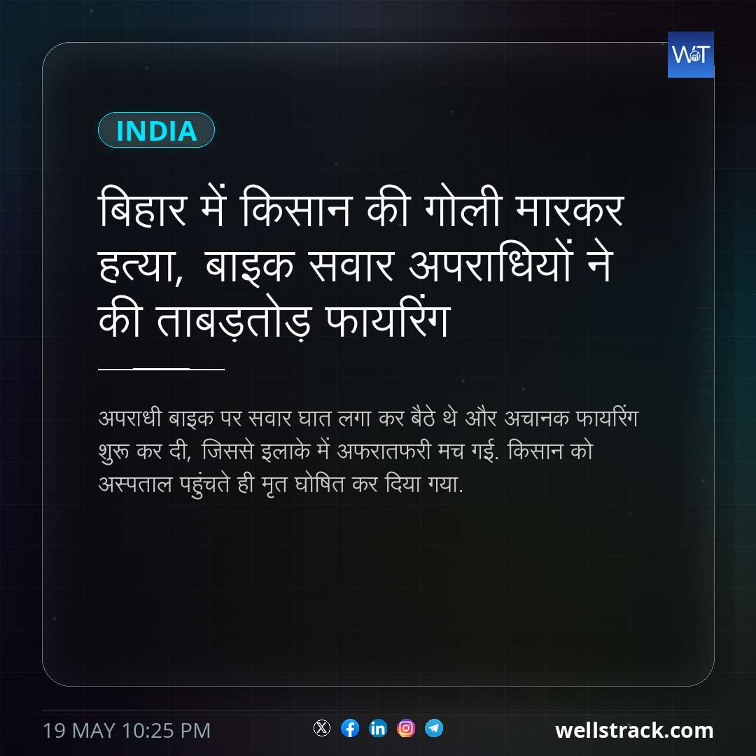 बिहार में किसान की गोली मारकर हत्या, बाइक सवार अपराधियों ने की ताबड़तोड़ फायरिंग — WellsTrack