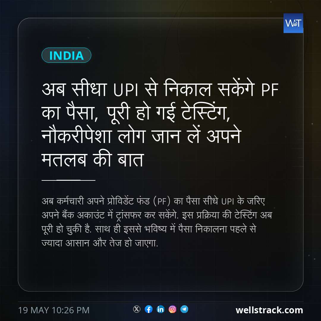 अब सीधा UPI से निकाल सकेंगे PF का पैसा, पूरी हो गई टेस्टिंग, नौकरीपेशा लोग जान लें अपने मतलब की बात — WellsTrack
