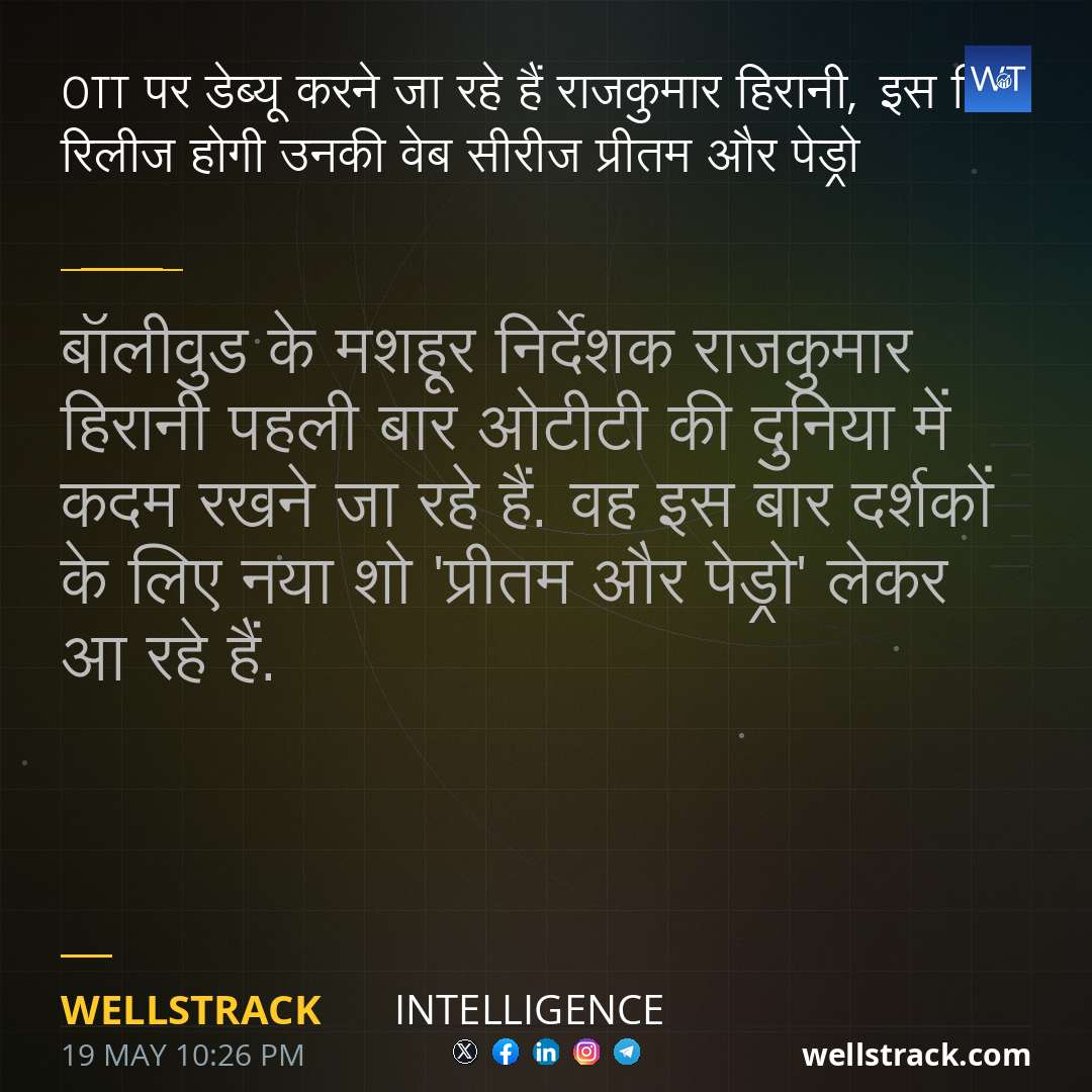 OTT पर डेब्यू करने जा रहे हैं राजकुमार हिरानी, इस दिन रिलीज होगी उनकी वेब सीरीज प्रीतम और पेड्रो — WellsTrack