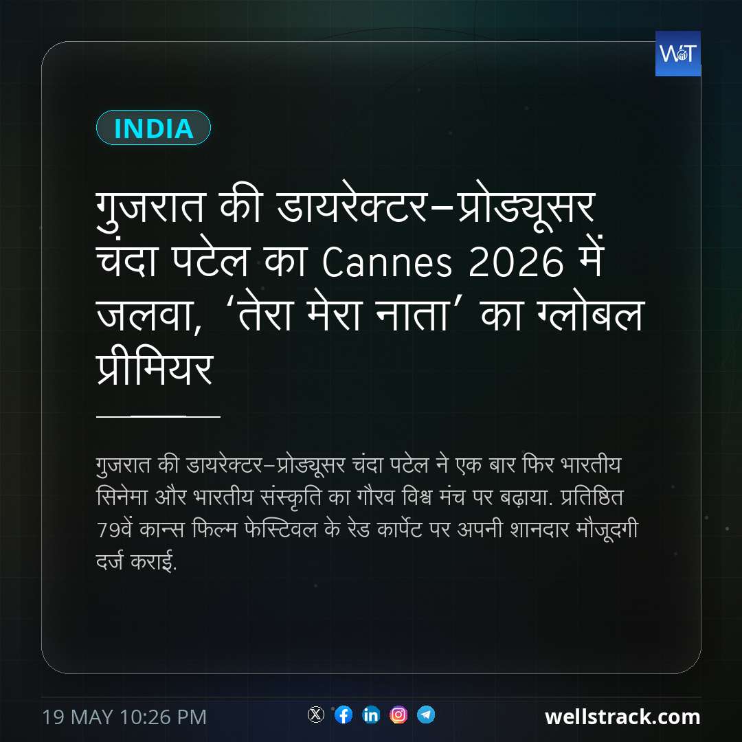 गुजरात की डायरेक्टर-प्रोड्यूसर चंदा पटेल का Cannes 2026 में जलवा, ‘तेरा मेरा नाता’ का ग्लोबल प्रीमियर — WellsTrack