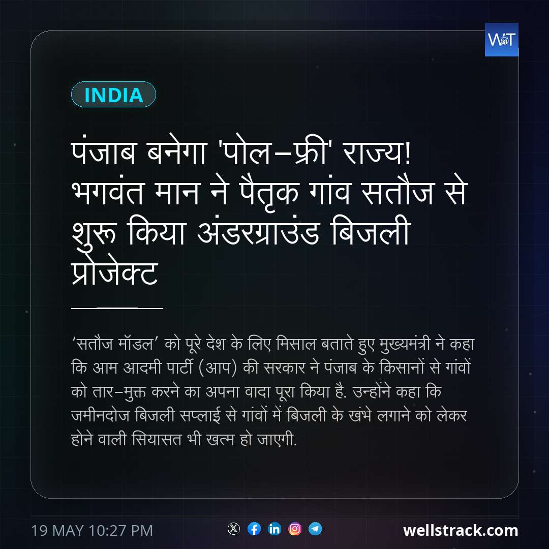 पंजाब बनेगा 'पोल-फ्री' राज्य! भगवंत मान ने पैतृक गांव सतौज से शुरू किया अंडरग्राउंड बिजली प्रोजेक्ट — WellsTrack