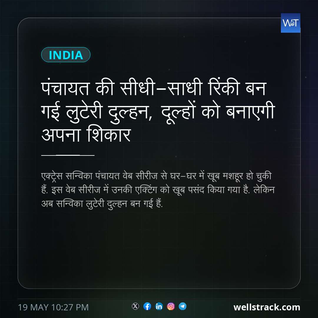 पंचायत की सीधी-साधी रिंकी बन गई लुटेरी दुल्हन, दूल्हों को बनाएगी अपना शिकार — WellsTrack