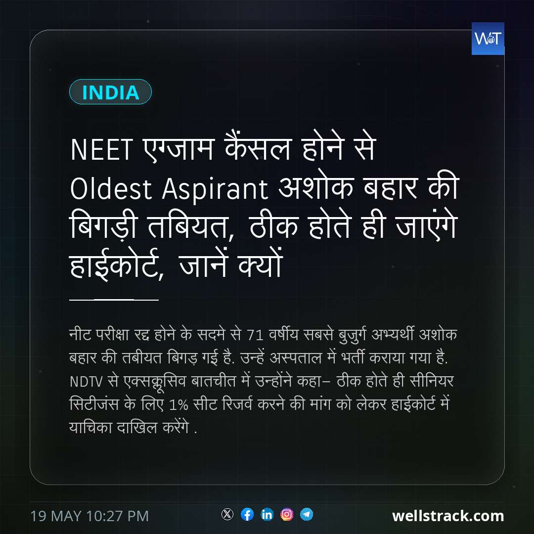 NEET एग्जाम कैंसल होने से Oldest Aspirant अशोक बहार की बिगड़ी तबियत, ठीक होते ही जाएंगे हाईकोर्ट, जानें क्याें — WellsTrack