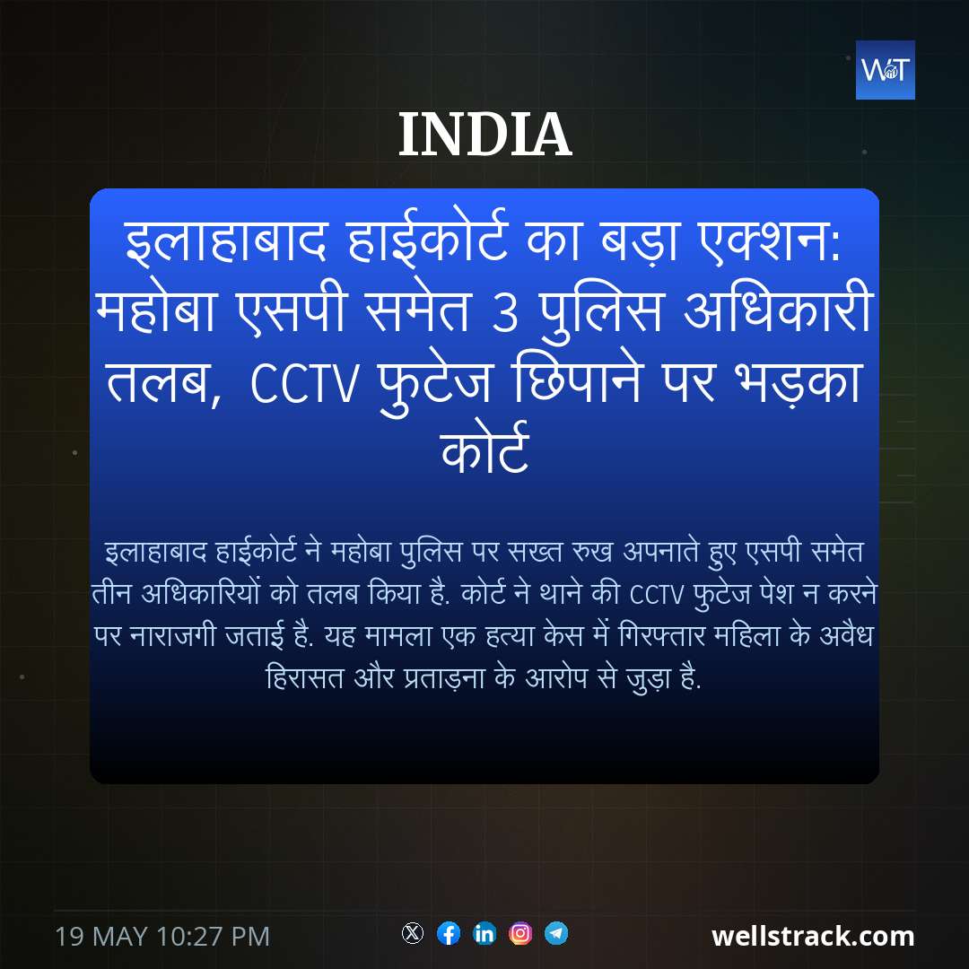 इलाहाबाद हाईकोर्ट का बड़ा एक्शन: महोबा एसपी समेत 3 पुलिस अधिकारी तलब, CCTV फुटेज छिपाने पर भड़का कोर्ट — WellsTrack