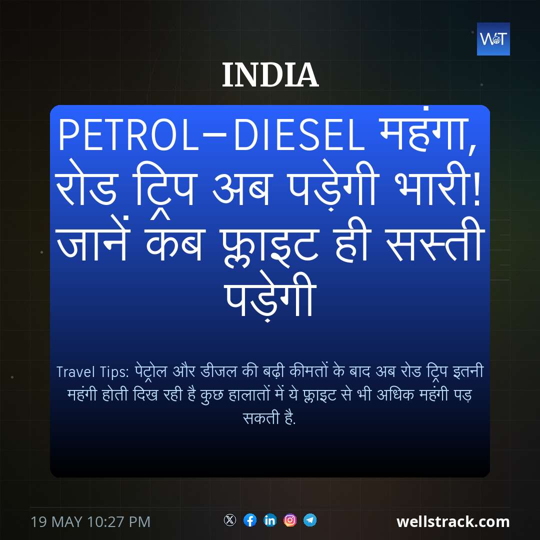 Petrol-Diesel महंगा, रोड ट्रिप अब पड़ेगी भारी! जानें कब फ्लाइट ही सस्ती पड़ेगी — WellsTrack