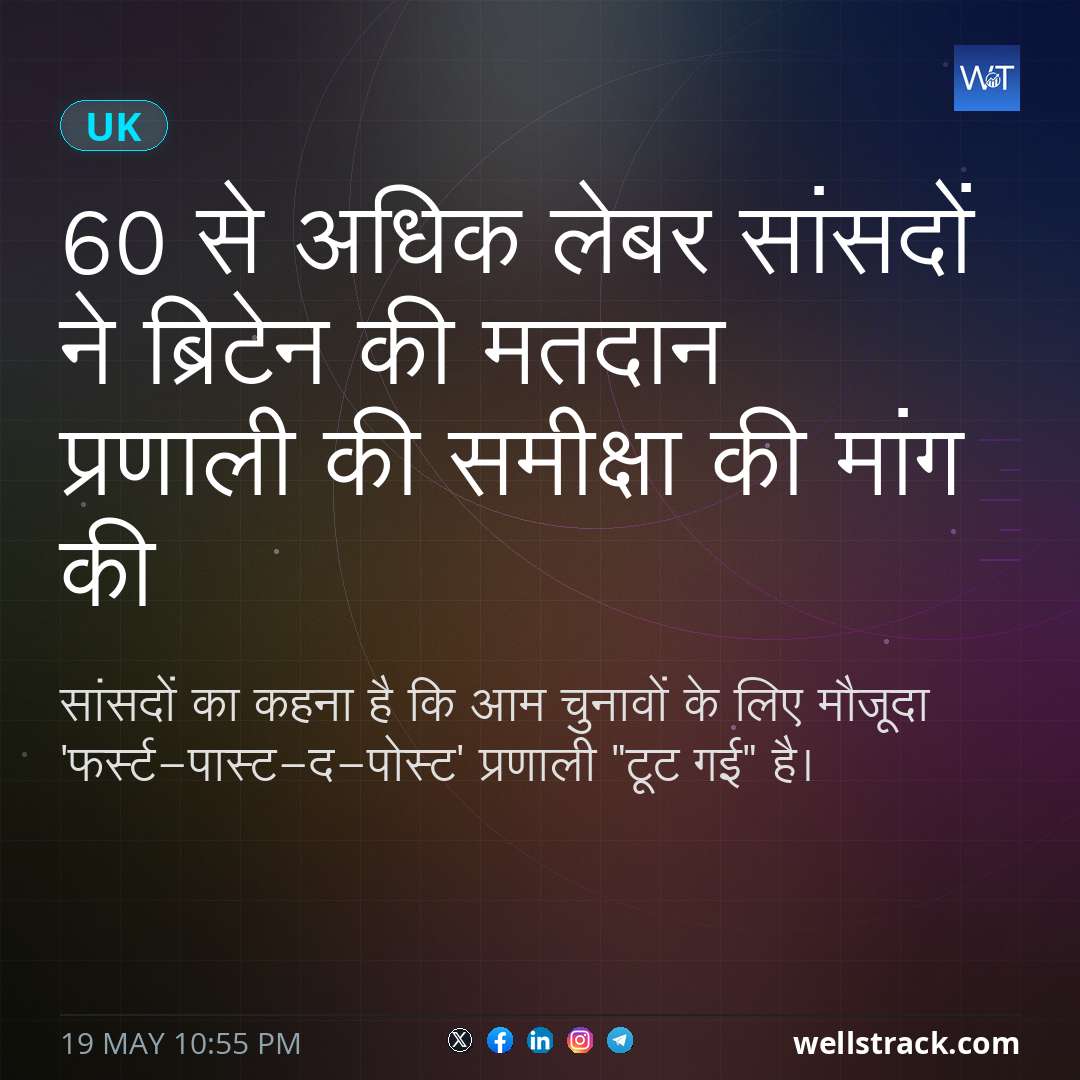 60 से अधिक लेबर सांसदों ने ब्रिटेन की मतदान प्रणाली की समीक्षा की मांग की — WellsTrack
