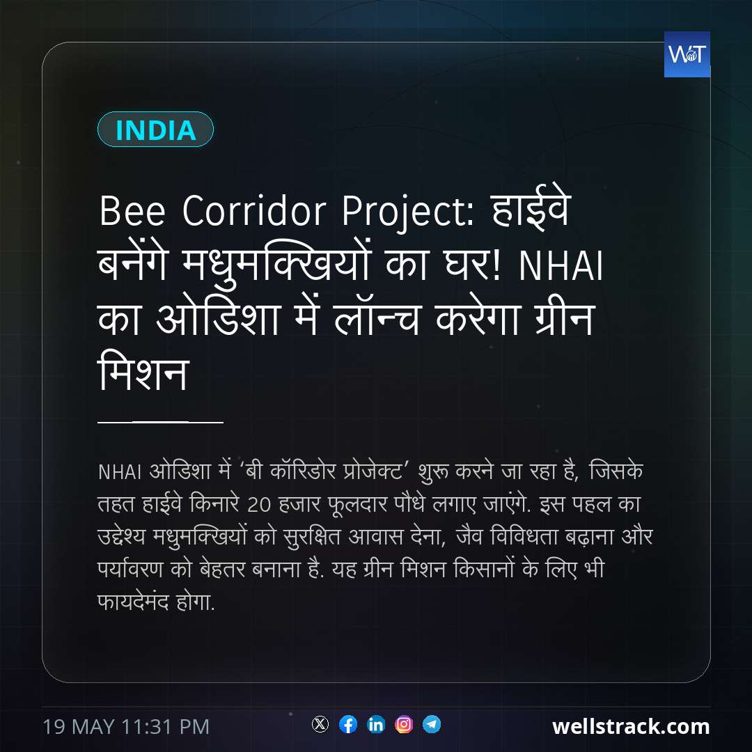 Bee Corridor Project: हाईवे बनेंगे मधुमक्खियों का घर! NHAI का ओडिशा में लॉन्च करेगा ग्रीन मिशन — WellsTrack