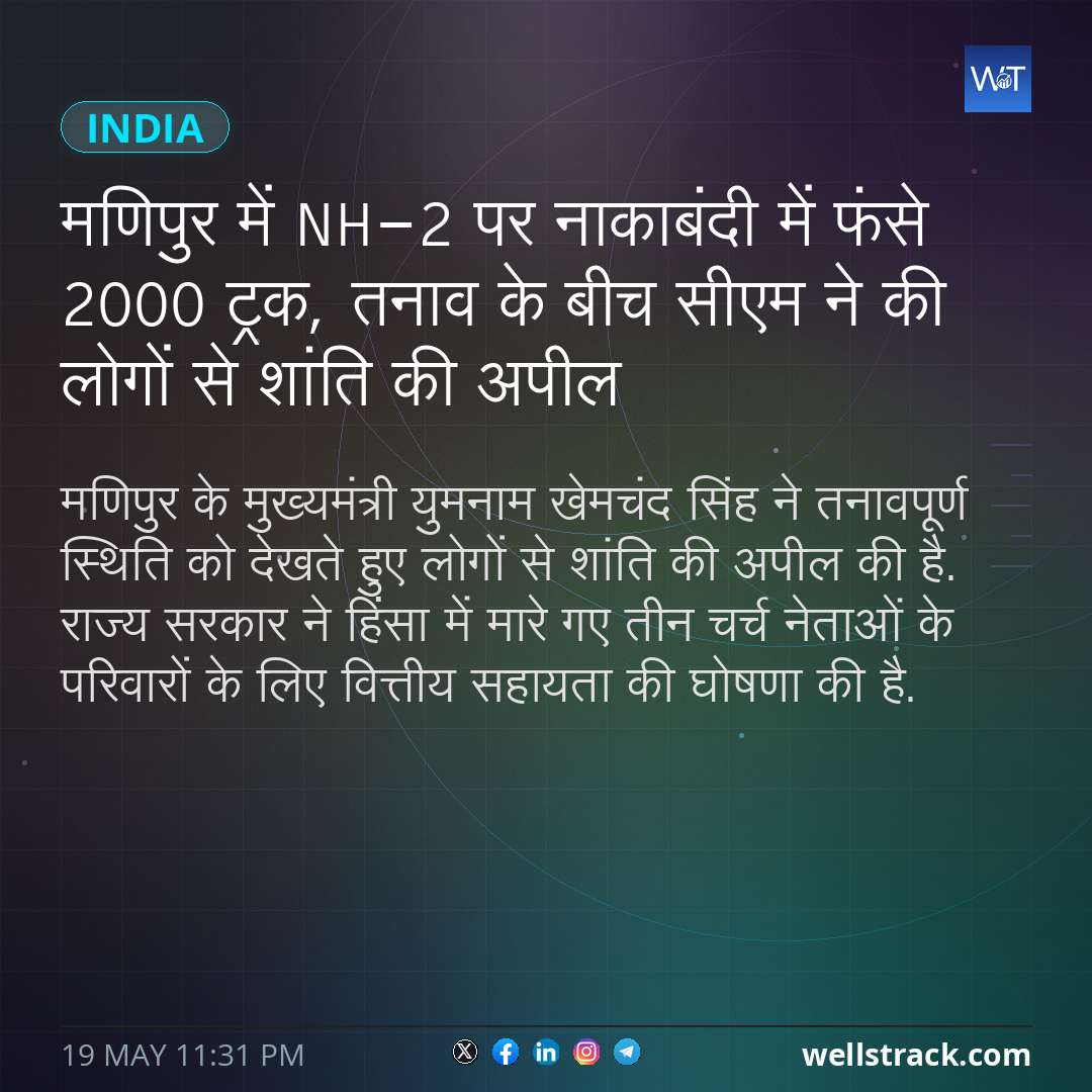 मणिपुर में NH-2 पर नाकाबंदी में फंसे 2000 ट्रक, तनाव के बीच सीएम ने की लोगों से शांति की अपील — WellsTrack