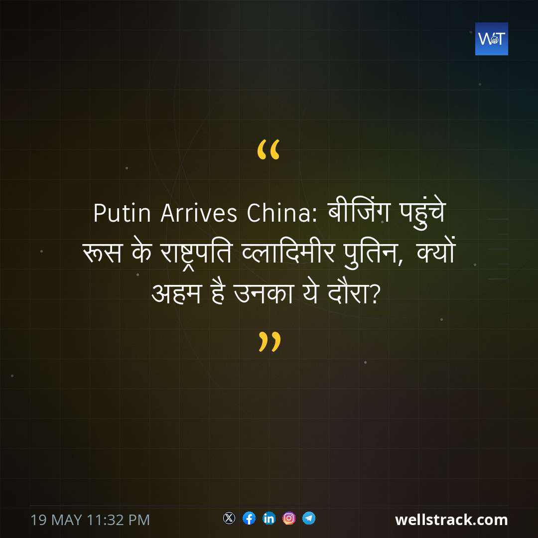 Putin Arrives China: बीजिंग पहुंचे रूस के राष्ट्रपति व्लादिमीर पुतिन, क्यों अहम है उनका ये दौरा? — WellsTrack