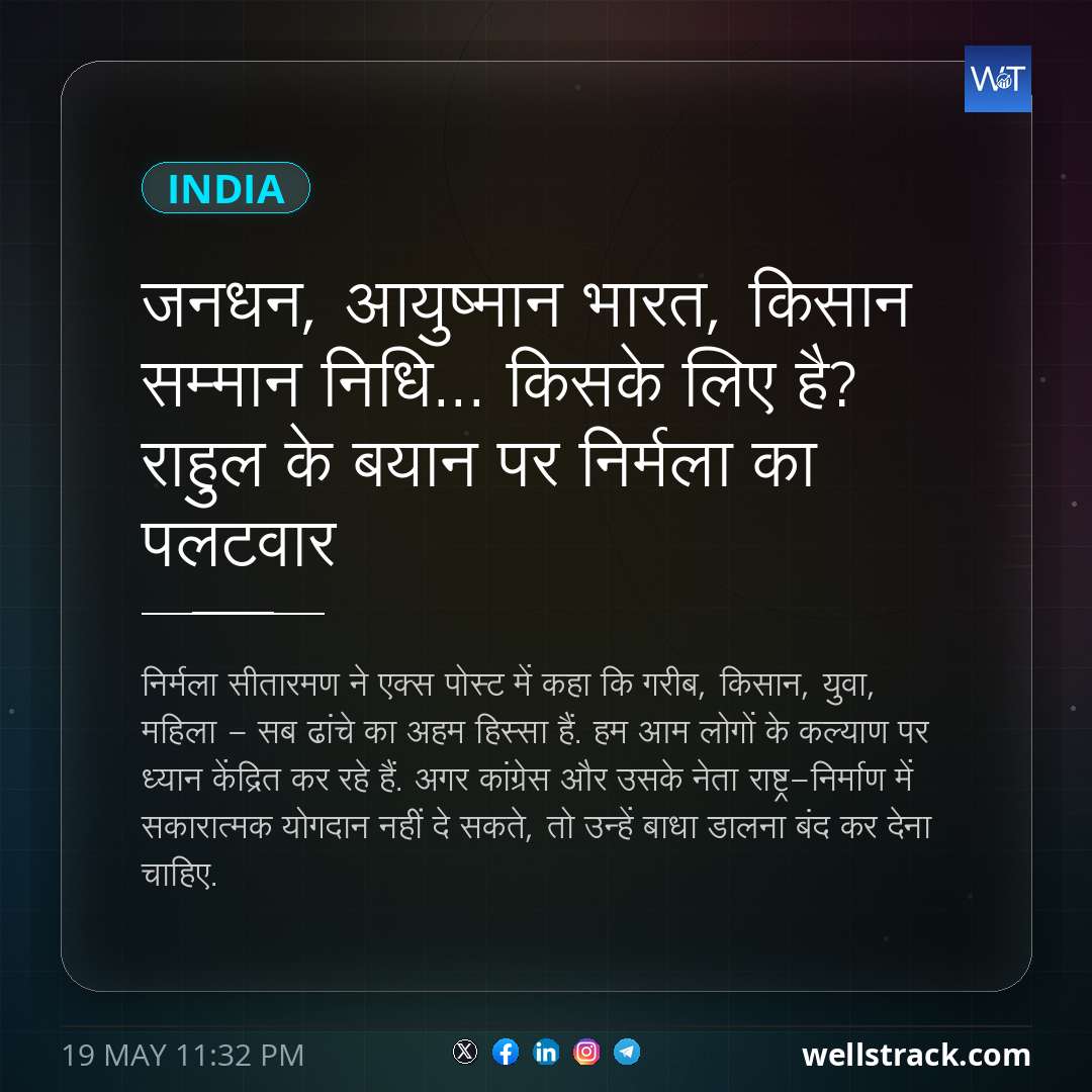 जनधन, आयुष्मान भारत, किसान सम्मान निधि... किसके लिए है? राहुल के बयान पर निर्मला का पलटवार — WellsTrack