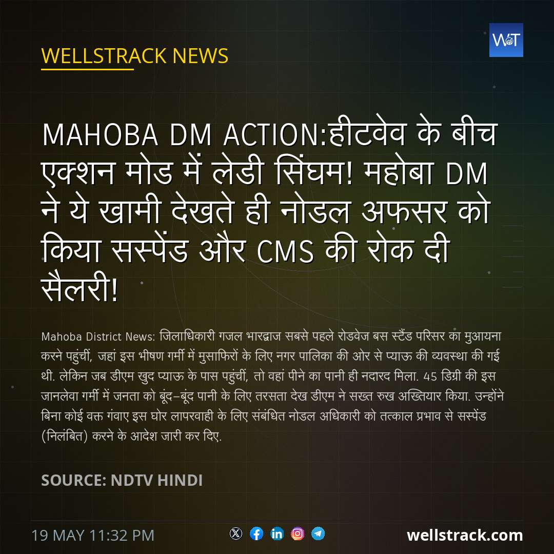 Mahoba DM Action: हीटवेव के बीच एक्शन मोड में लेडी सिंघम! महोबा DM ने ये खामी देखते ही नोडल अफसर को किया सस्पेंड और CMS की रोक दी सैलरी! — WellsTrack