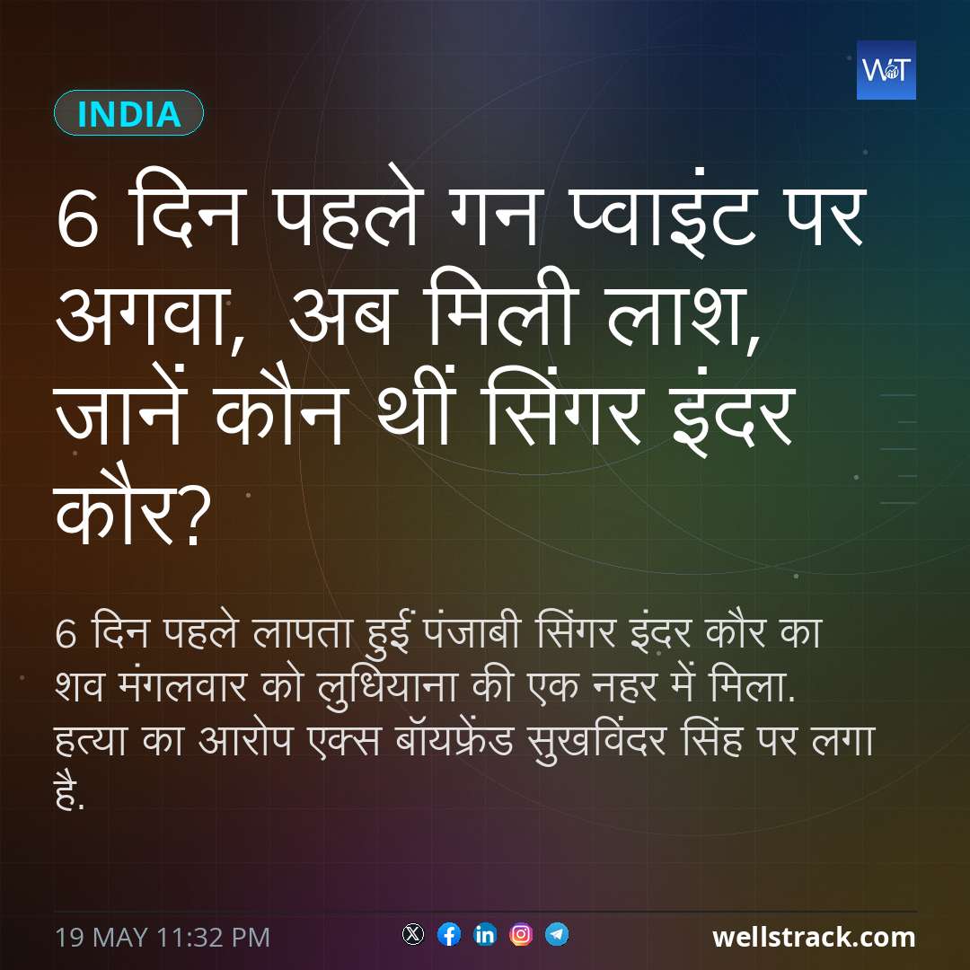 6 दिन पहले गन प्वाइंट पर अगवा, अब मिली लाश, जानें कौन थीं सिंगर इंदर कौर? — WellsTrack