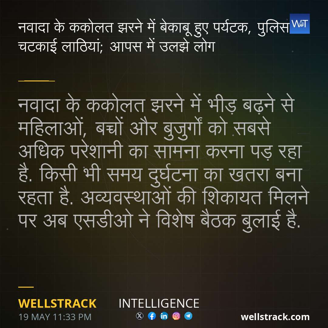 नवादा के ककोलत झरने में बेकाबू हुए पर्यटक, पुलिस ने चटकाई लाठियां; आपस में उलझे लोग — WellsTrack