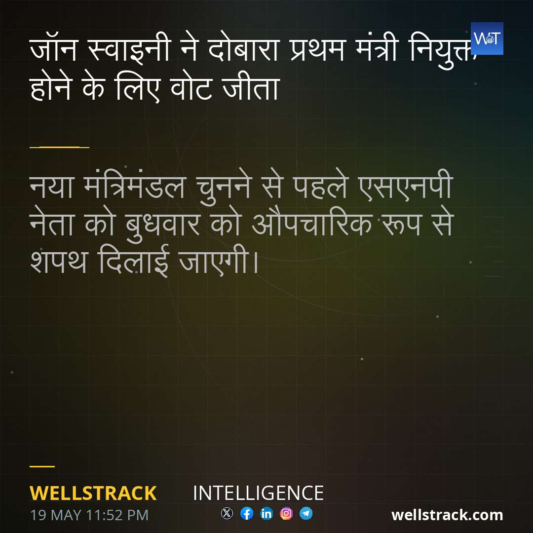 जॉन स्वाइनी ने दोबारा प्रथम मंत्री नियुक्त होने के लिए वोट जीता — WellsTrack