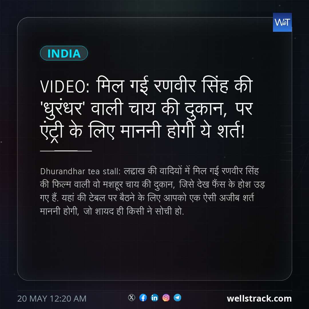 VIDEO: मिल गई रणवीर सिंह की 'धुरंधर' वाली चाय की दुकान, पर एंट्री के लिए माननी होगी ये शर्त! — WellsTrack