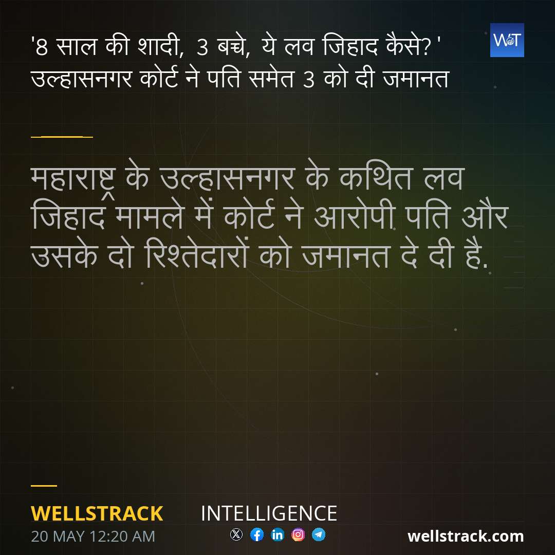 '8 साल की शादी, 3 बच्चे, ये लव जिहाद कैसे?' उल्हासनगर कोर्ट ने पति समेत 3 को दी जमानत — WellsTrack