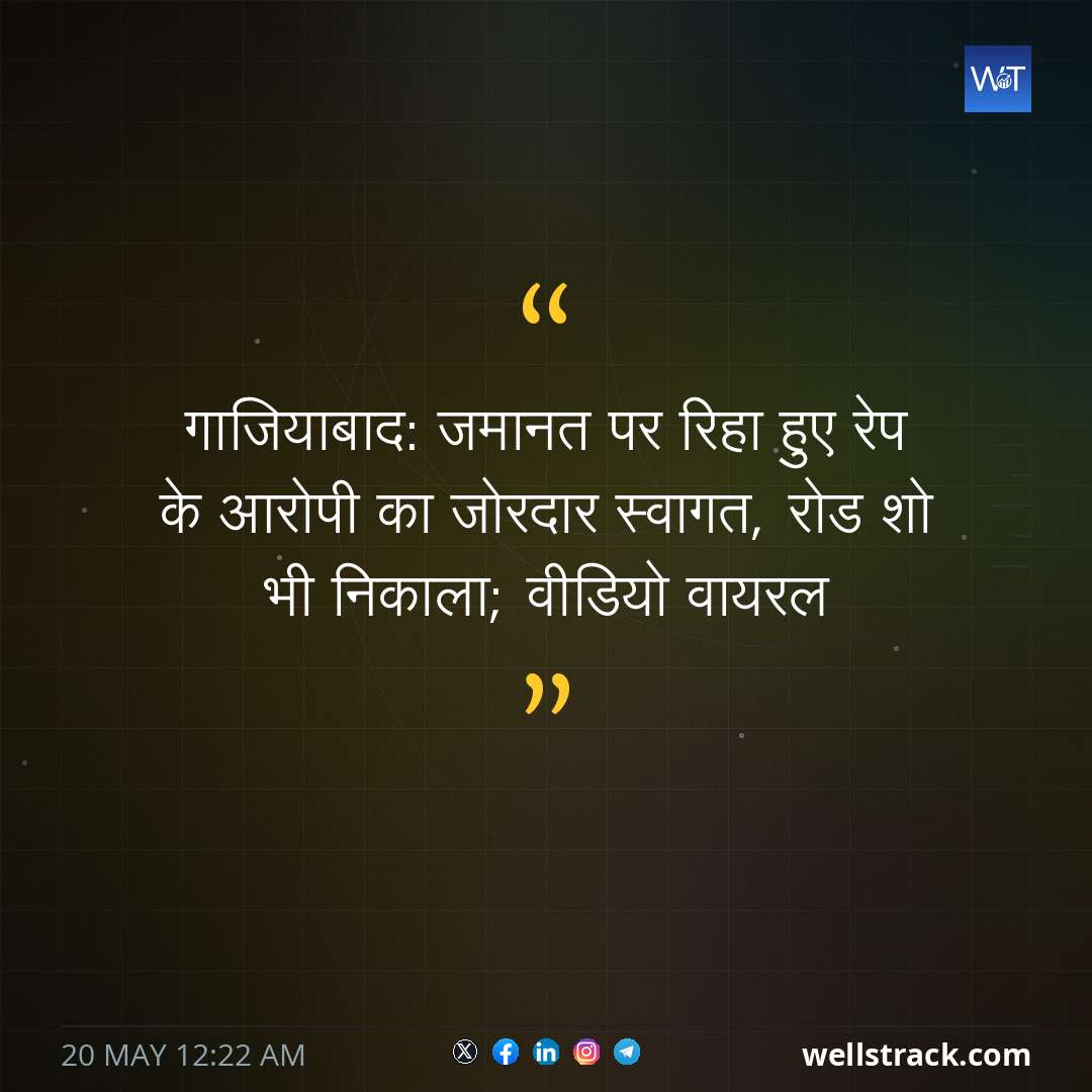 गाजियाबाद: जमानत पर रिहा हुए रेप के आरोपी का जोरदार स्वागत, रोड शो भी निकाला; वीडियो वायरल — WellsTrack