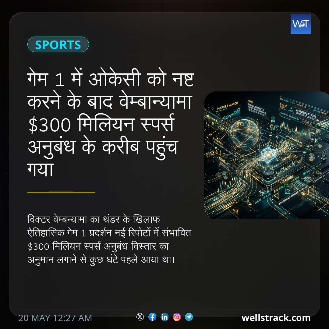 गेम 1 में ओकेसी को नष्ट करने के बाद वेम्बान्यामा $300 मिलियन स्पर्स अनुबंध के करीब पहुंच गया — WellsTrack