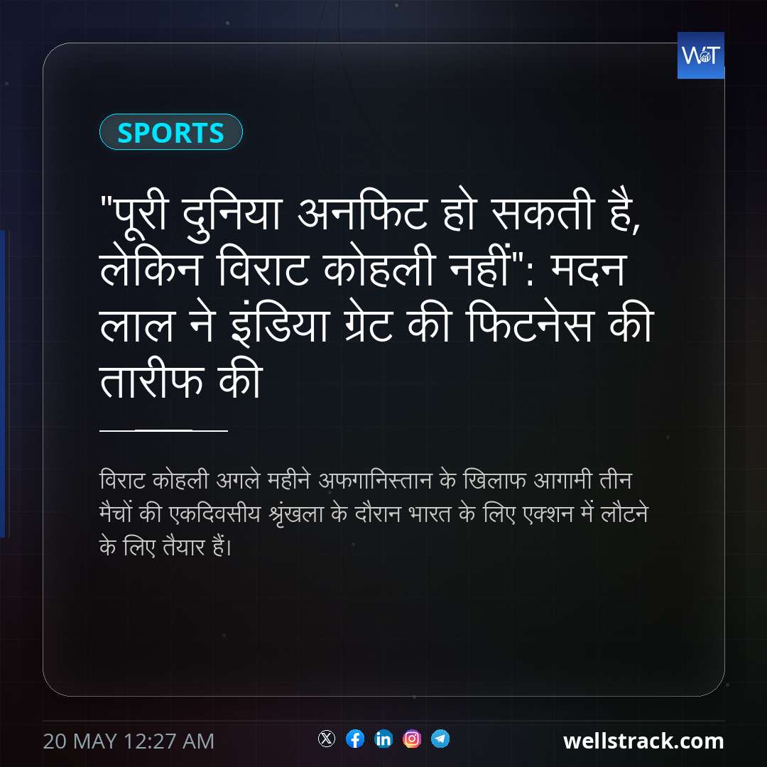 "पूरी दुनिया अनफिट हो सकती है, लेकिन विराट कोहली नहीं": मदन लाल ने इंडिया ग्रेट की फिटनेस की तारीफ की — WellsTrack