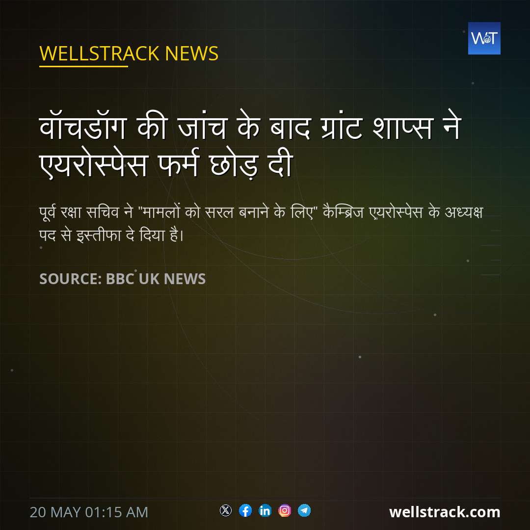 वॉचडॉग की जांच के बाद ग्रांट शाप्स ने एयरोस्पेस फर्म छोड़ दी — WellsTrack