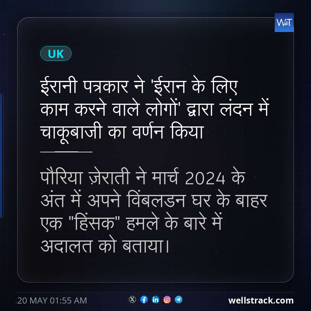 ईरानी पत्रकार ने 'ईरान के लिए काम करने वाले लोगों' द्वारा लंदन में चाकूबाजी का वर्णन किया — WellsTrack