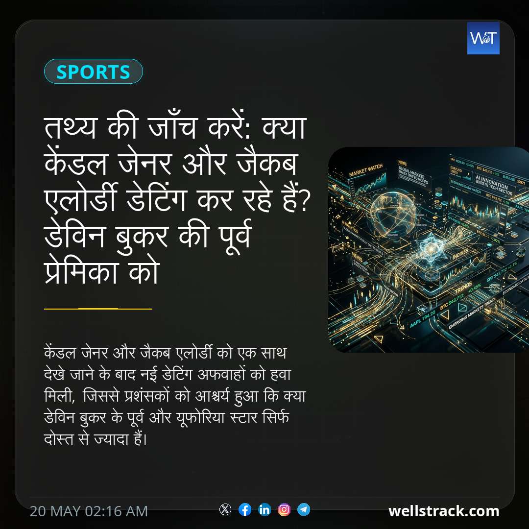 तथ्य की जाँच करें: क्या केंडल जेनर और जैकब एलोर्डी डेटिंग कर रहे हैं? डेविन बुकर की पूर्व प्रेमिका को 'यूफोरिया' के साथ देखा गया तारा — WellsTrack