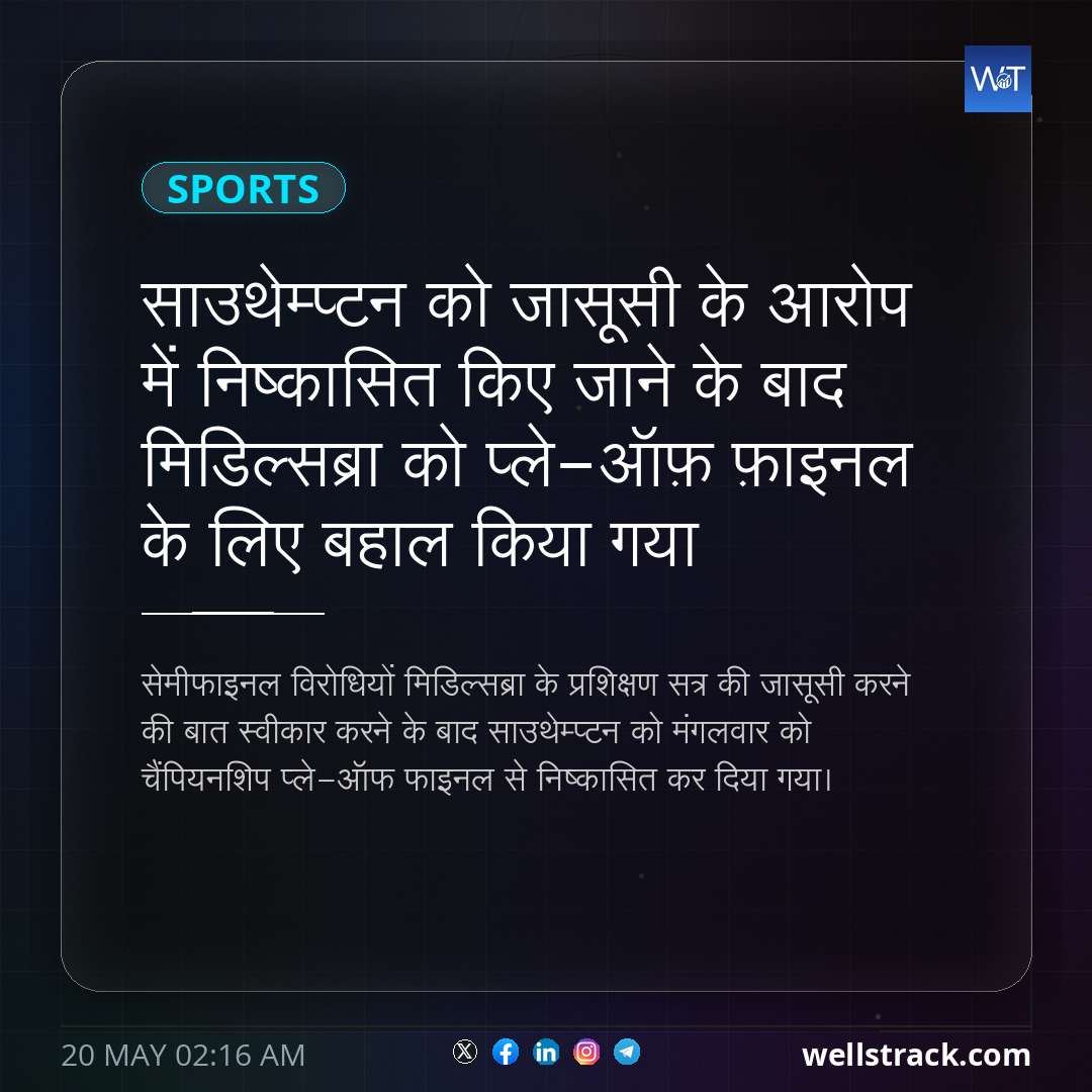 साउथेम्प्टन को जासूसी के आरोप में निष्कासित किए जाने के बाद मिडिल्सब्रा को प्ले-ऑफ़ फ़ाइनल के लिए बहाल किया गया — WellsTrack