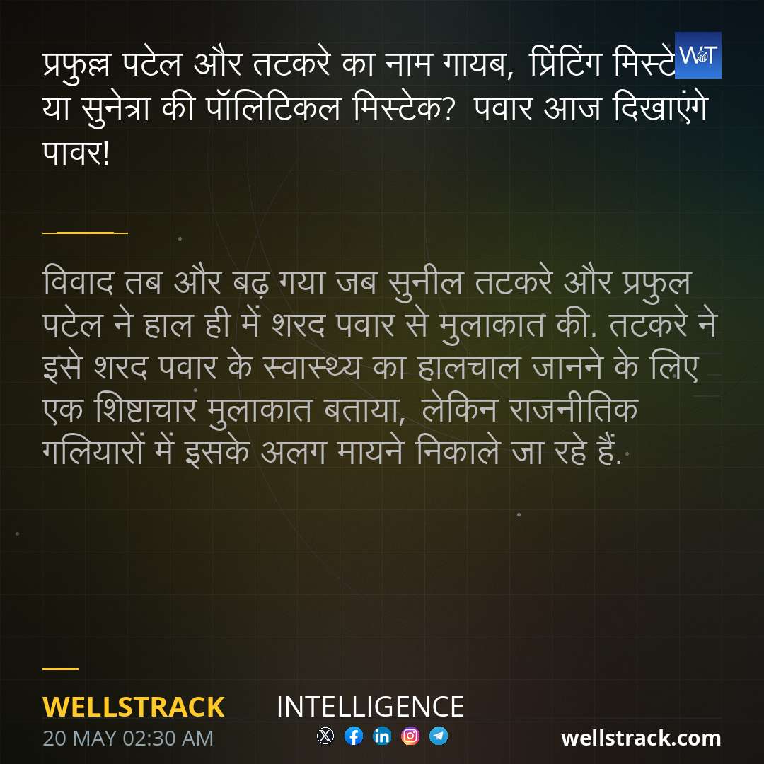 प्रफुल्ल पटेल और तटकरे का नाम गायब, प्रिंटिंग मिस्टेक या सुनेत्रा की पॉलिटिकल मिस्टेक? पवार आज दिखाएंगे पावर! — WellsTrack