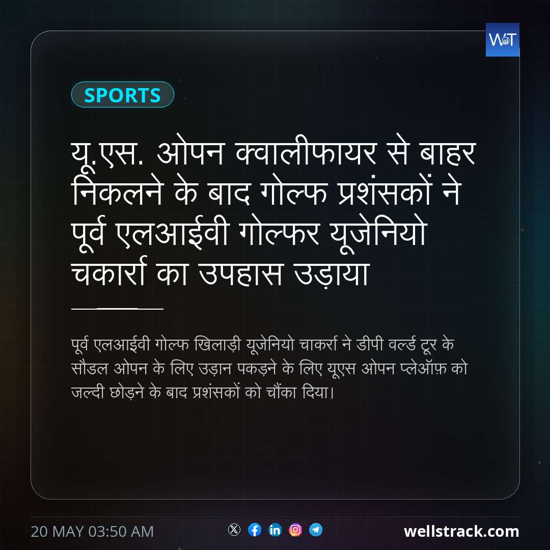 यू.एस. ओपन क्वालीफायर से बाहर निकलने के बाद गोल्फ प्रशंसकों ने पूर्व एलआईवी गोल्फर यूजेनियो चकार्रा का उपहास उड़ाया — WellsTrack