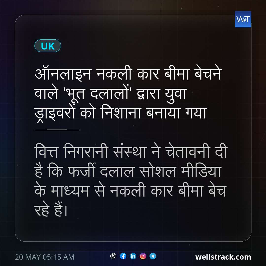 ऑनलाइन नकली कार बीमा बेचने वाले 'भूत दलालों' द्वारा युवा ड्राइवरों को निशाना बनाया गया — WellsTrack