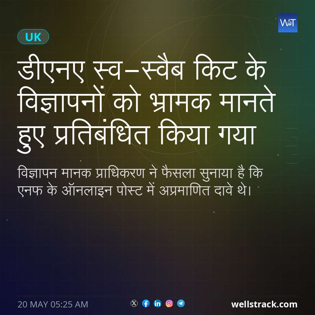 डीएनए स्व-स्वैब किट के विज्ञापनों को भ्रामक मानते हुए प्रतिबंधित किया गया — WellsTrack