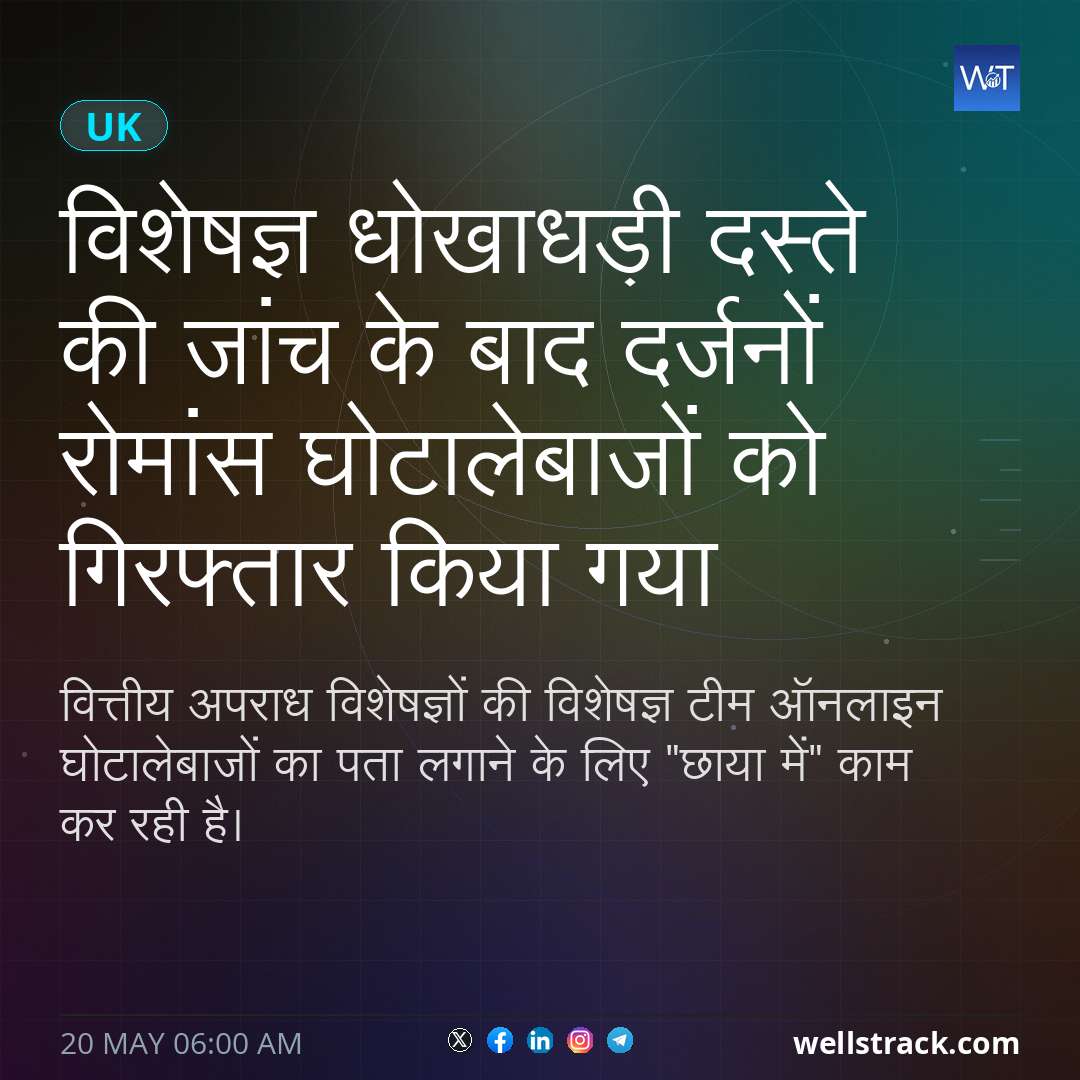 विशेषज्ञ धोखाधड़ी दस्ते की जांच के बाद दर्जनों रोमांस घोटालेबाजों को गिरफ्तार किया गया — WellsTrack